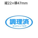 画像: ラベルシール 調理済 はらだししてます S-3334　1000枚