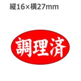 画像: ラベルシール 調理済 M-1284　1000枚