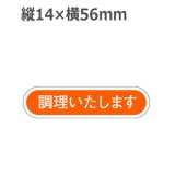 画像: ラベルシール 調理いたします E-73　1000枚