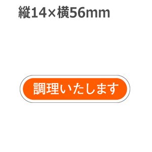 画像1: ラベルシール 調理いたします E-73　1000枚