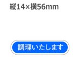 画像: ラベルシール 調理いたします E-50　1000枚