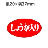 画像: ラベルシール しょうが入り M-847　1000枚