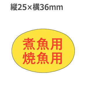 画像1: ラベルシール 煮魚用焼魚用 M-819　1000枚