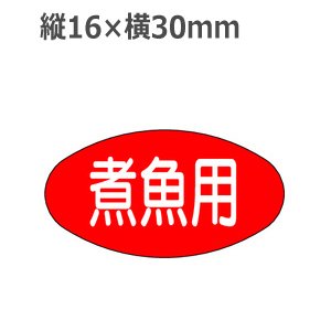 画像: ラベルシール 煮魚用 M-1702　1000枚