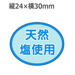 画像: ラベルシール 天然塩使用 S-285　1000枚