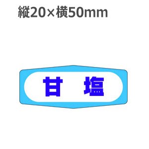 画像1: ラベルシール 甘塩 M-969　1000枚