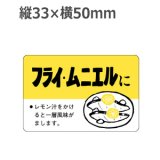 画像: ラベルシール フライ・ムニエルに F-89　500枚