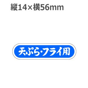 画像1: ラベルシール 天ぷら・フライ用 E-85　1000枚