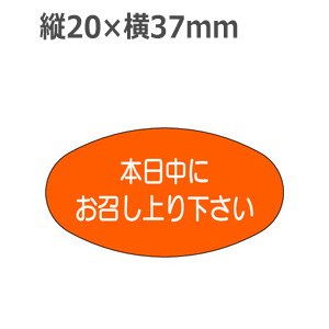 画像: ラベルシール 本日中にお召し上り下さい M-1096　1000枚