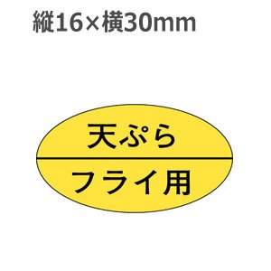 画像: ラベルシール 天ぷらフライ用 M-725　1000枚