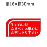 画像: ラベルシール 生ものに付なるべくお早めにお召し上り下さい S-502　1000枚