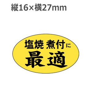 画像: ラベルシール 塩焼 煮付に最適 M-1218　1000枚