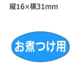 画像: ラベルシール お煮つけ用 M-1038　1000枚