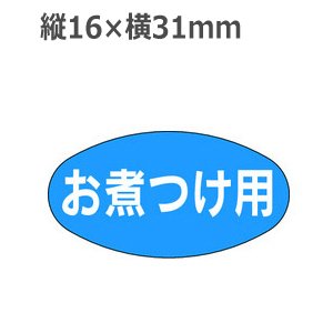 画像: ラベルシール お煮つけ用 M-1038　1000枚