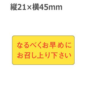 画像: ラベルシール なるべくお早めにお召し上り下さい M-846　1000枚