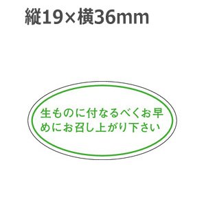 画像: ラベルシール 生ものに付なるべくお早めにお召し上がり下さい Q-10　1000枚