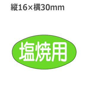 画像1: ラベルシール 焼魚用 M-685　1000枚