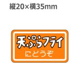 画像: ラベルシール 天ぷらフライにどうぞ M-979　1000枚