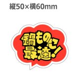 画像: ラベルシール 鍋ものに最適！ R-3　500枚