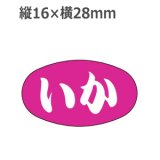 画像: ラベルシール いか M-2555　1000枚