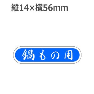 画像: ラベルシール 鍋もの用 E-70　1000枚