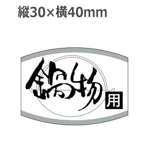 画像: ラベルシール 鍋物用 K-461　1000枚