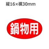 画像: ラベルシール 鍋物用 M-627　1000枚