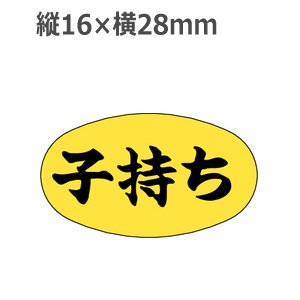 画像: ラベルシール 子持ち M-1904　1000枚