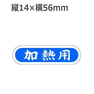 画像: ラベルシール 加熱用 M-508　1000枚