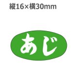 画像: ラベルシール あじ M-2557　1000枚