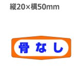 画像: ラベルシール 骨なし M-1005　1000枚