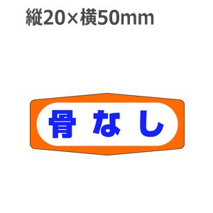 画像: ラベルシール 骨なし M-1005　1000枚