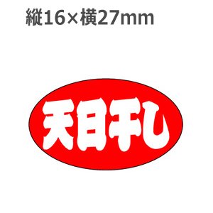 画像: ラベルシール 天日干し M-1263　1000枚