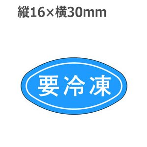 画像: ラベルシール 要冷凍 M-664　1000枚