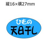 画像: ラベルシール ひもの天日干し M-1264　1000枚