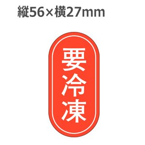 画像: ラベルシール 要冷凍 M-1234　1000枚