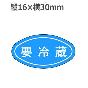 画像: ラベルシール 要冷蔵 M-665　1000枚