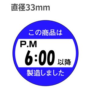 画像: ラベルシール この商品は6:00以降に製造しました M-1435　750枚