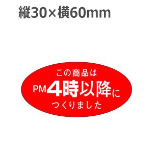 画像1: ラベルシール この商品はPM4時以降につくりました M-1080　750枚