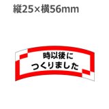 画像: ラベルシール 時以後につくりました M-1211　1000枚