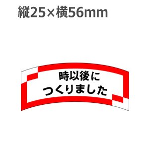 画像1: ラベルシール 時以後につくりました M-1211　1000枚