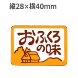 画像: ラベルシール おふくろの味 M-868　500枚