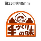 画像: ラベルシール 手づくりの味 M-867　500枚