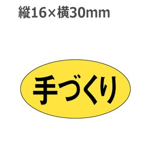 画像: ラベルシール 手づくり M-834　1000枚