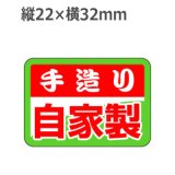 画像: ラベルシール 手造り 自家製 S-288　1000枚