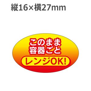 画像1: ラベルシール このまま容器ごとレンジOK! S-655　300枚