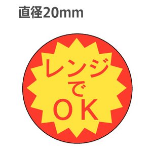 画像: ラベルシール レンジでOK S-177　1000枚