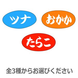 画像: ラベルシール おにぎり・巻き物 種類　1000枚