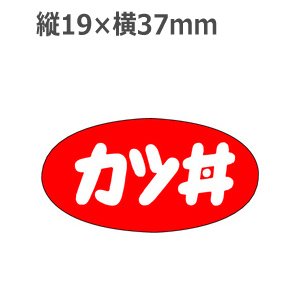 画像1: ラベルシール カツ丼 M-1150　1000枚