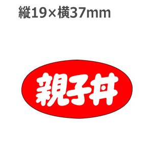 画像1: ラベルシール 親子丼 M-1149　1000枚